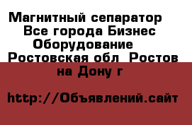 Магнитный сепаратор.  - Все города Бизнес » Оборудование   . Ростовская обл.,Ростов-на-Дону г.